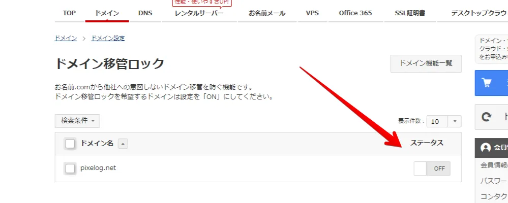 ドメイン移管ロックが設定されていないか確認する