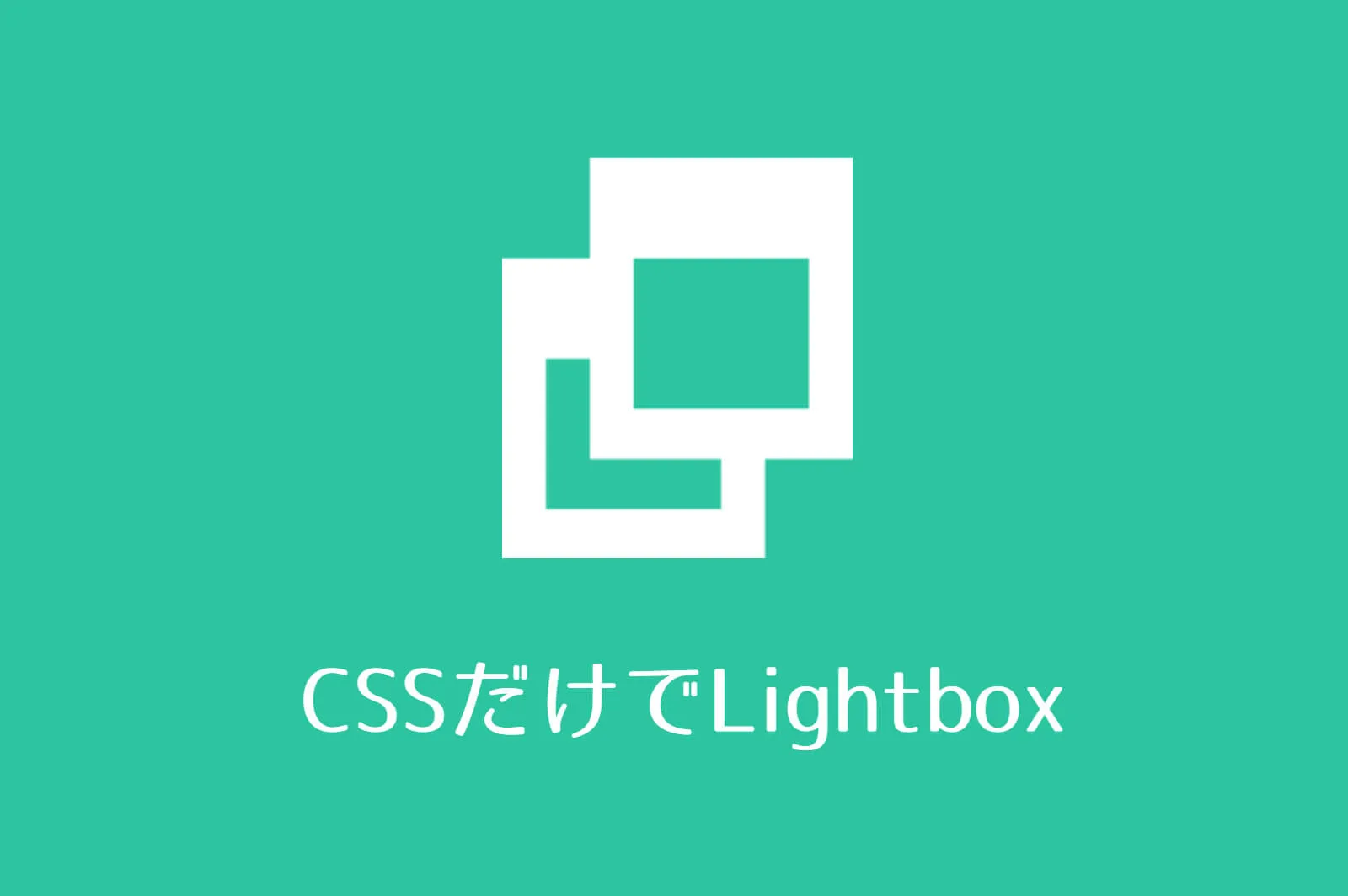CSSのみでクリックで画像を拡大する