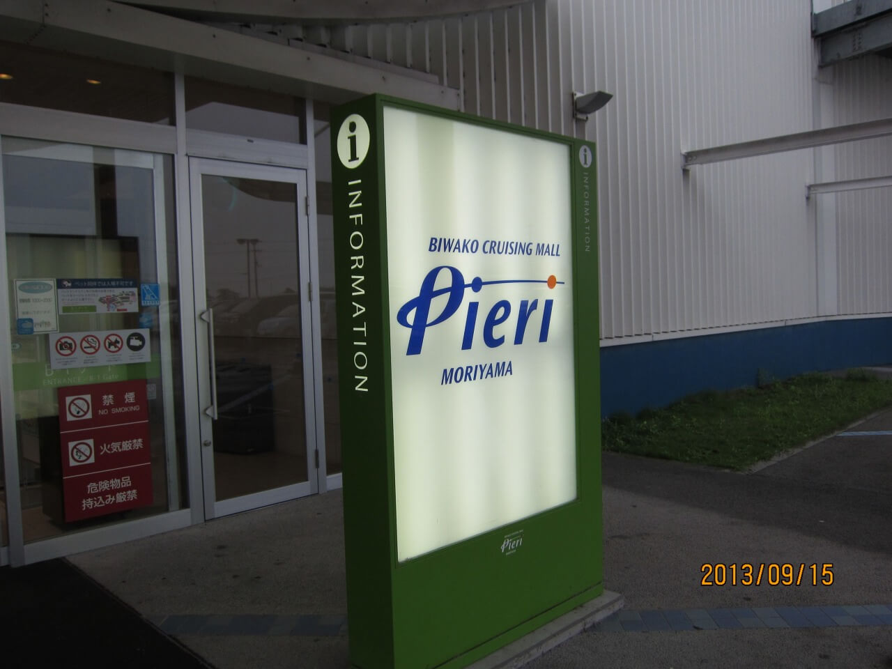 ピエリ守山の入り口