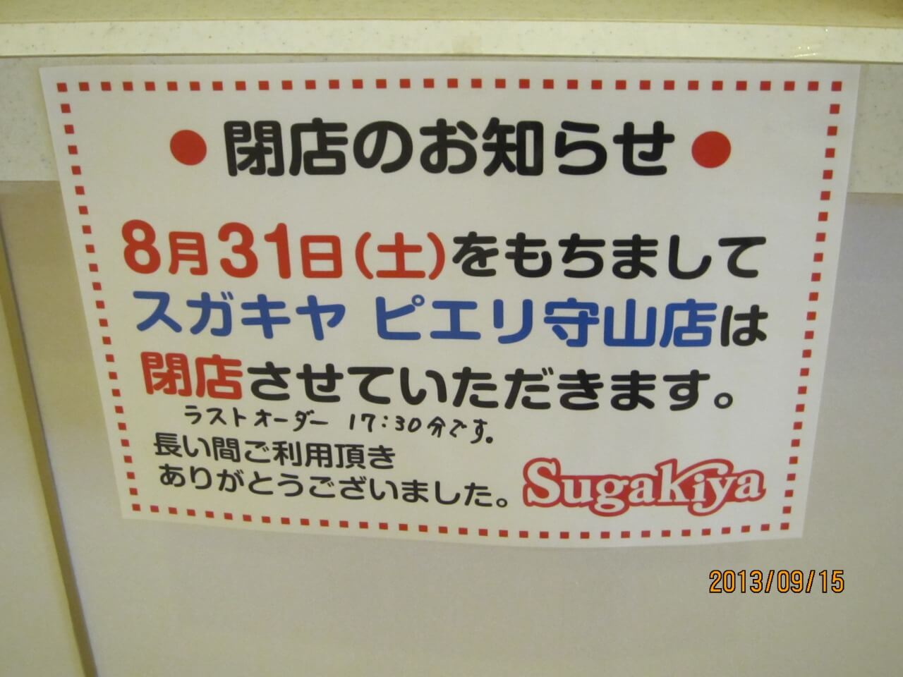Sugakiya閉店の案内