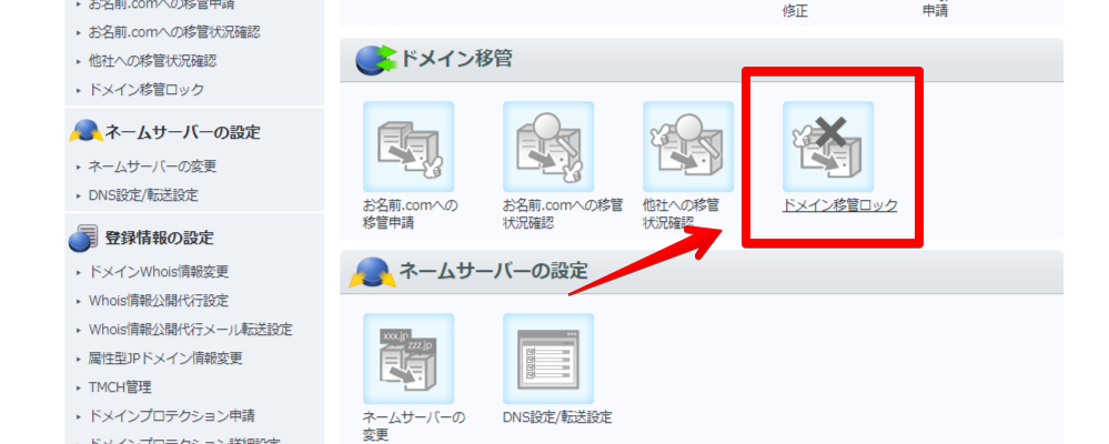 ドメイン移管ロック メニューの場所