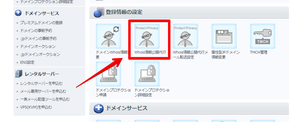 Whois情報公開代行 メニューの場所